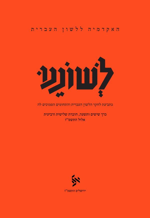 לשוננו סט, ג-ד