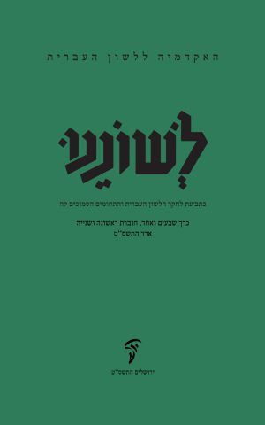 לשוננו עא, א–ב