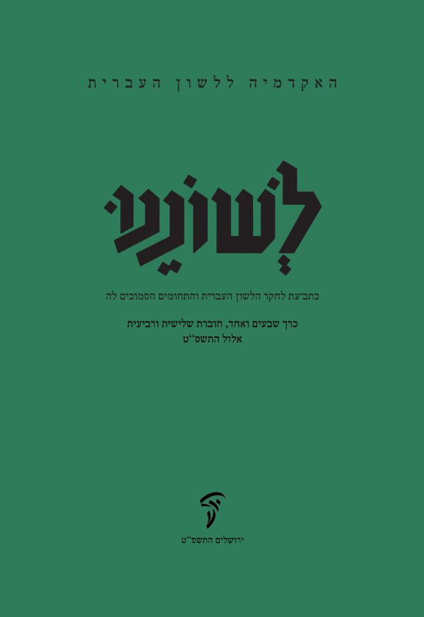 לשוננו עא, ג–ד