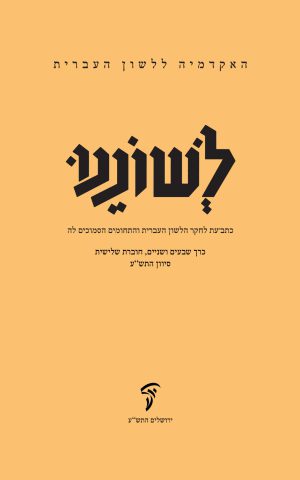 לשוננו עב, ג