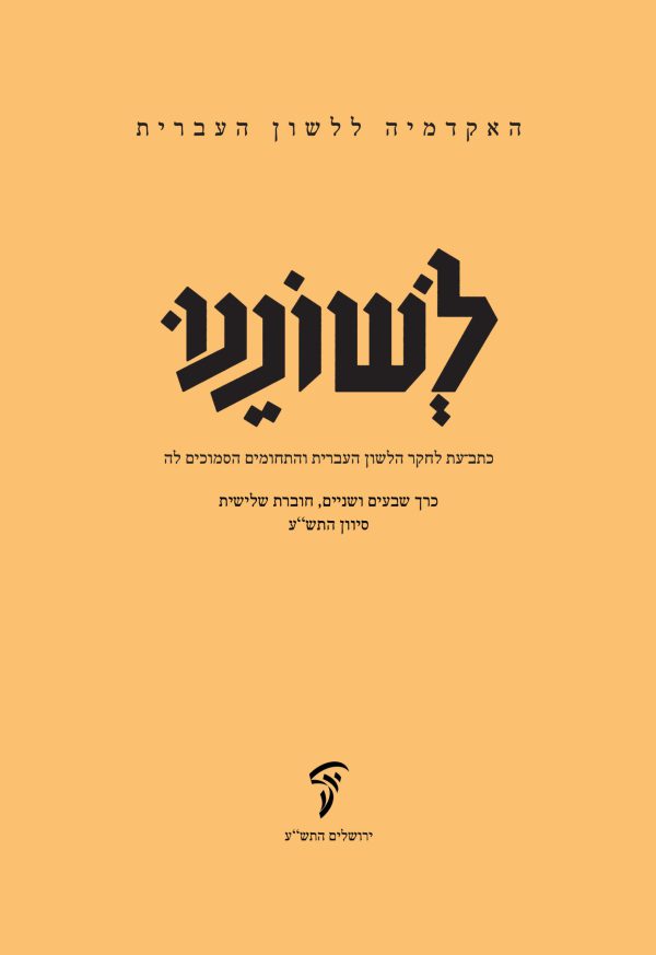 לשוננו עב, ג