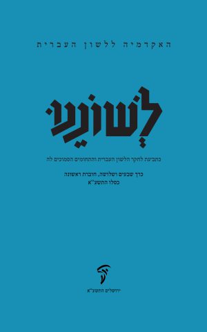 לשוננו עג, א