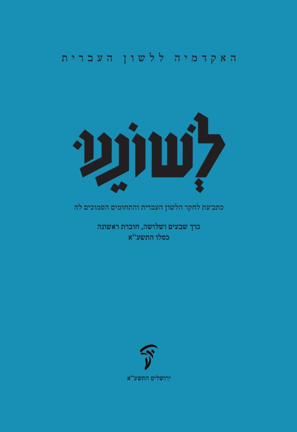 לשוננו עג, א