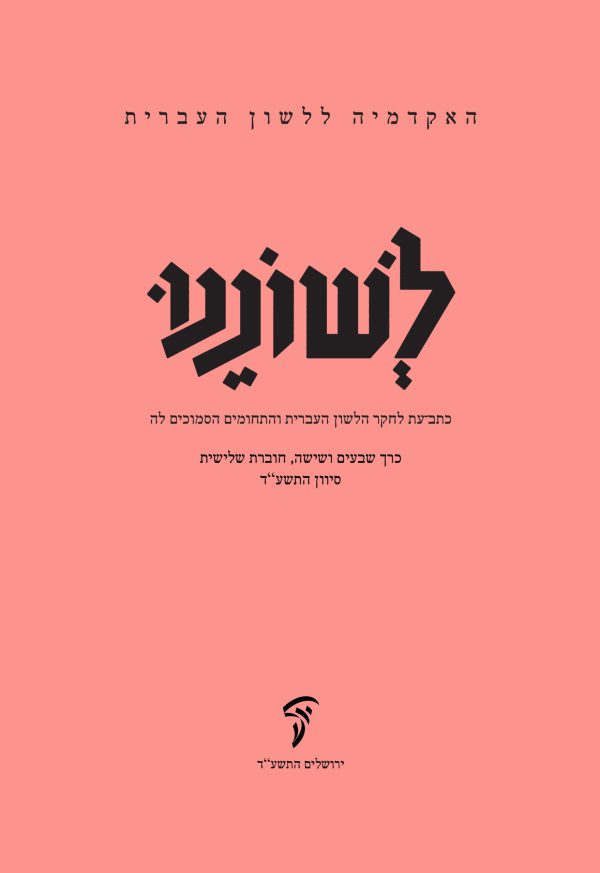 לשוננו עו, ג