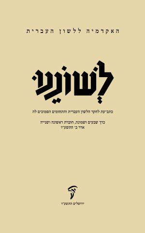 לשוננו עח, א–ב