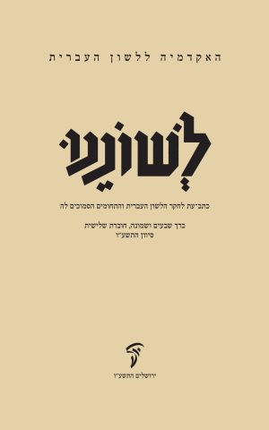 לשוננו עח, ג