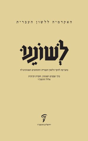 לשוננו עח, ד