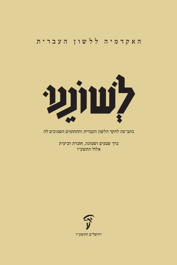 לשוננו עח, ד