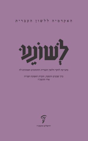 לשוננו עט, א–ב