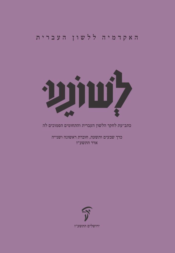 לשוננו עט, א–ב