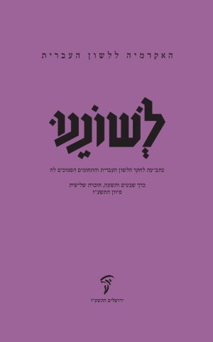 לשוננו עט, ג