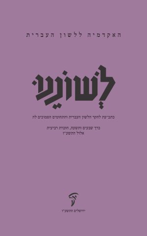 לשוננו עט, ד