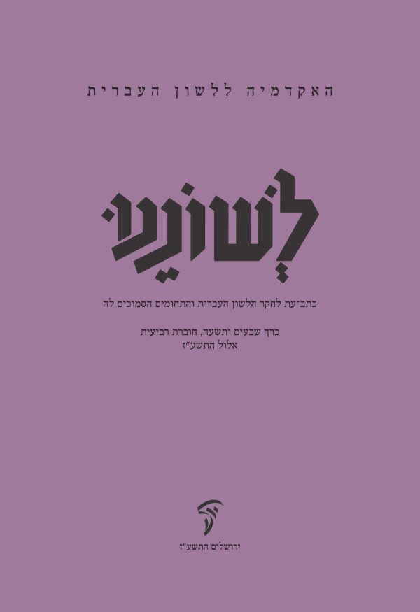 לשוננו עט, ד