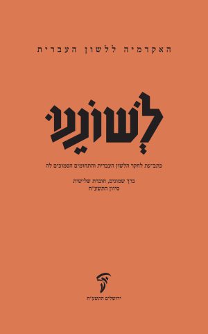 לשוננו פ, ג