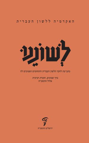 לשוננו פ, ד