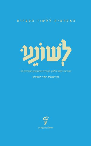 לשוננו פא