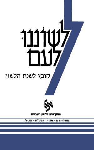 לשוננו לעם מ–מא, קובץ לשנת הלשון