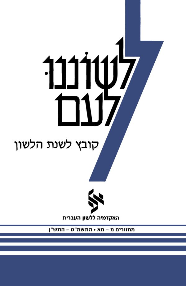 לשוננו לעם מ–מא, קובץ לשנת הלשון