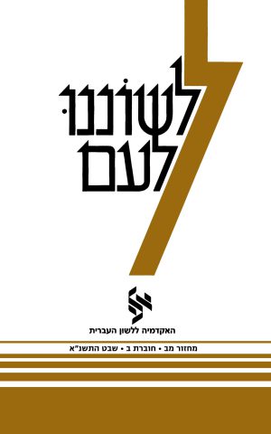 לשוננו לעם מב, ב