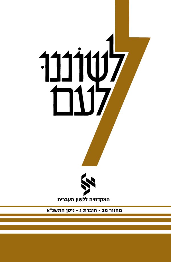 לשוננו לעם מב, ג