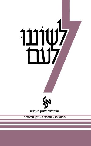 לשוננו לעם מג, ג