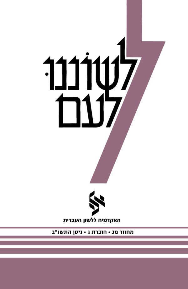 Leshonenu La'am 43, 3
