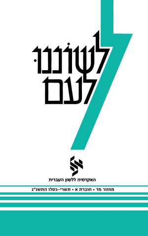 לשוננו לעם מד, א