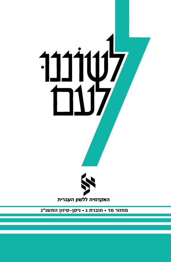 Leshonenu La'am 44, 3