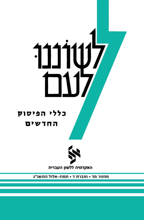 לשוננו לעם מד, ד