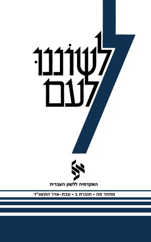לשוננו לעם מה, ב