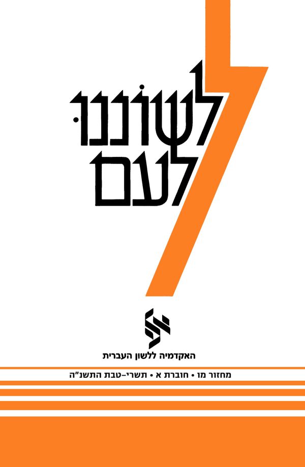 לשוננו לעם מו, א