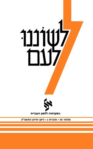 לשוננו לעם מו, ג