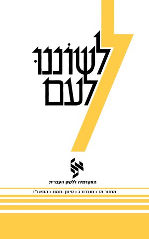 לשוננו לעם מז, ג