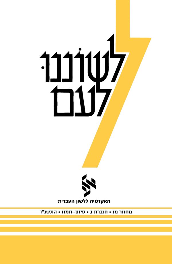 לשוננו לעם מז, ג