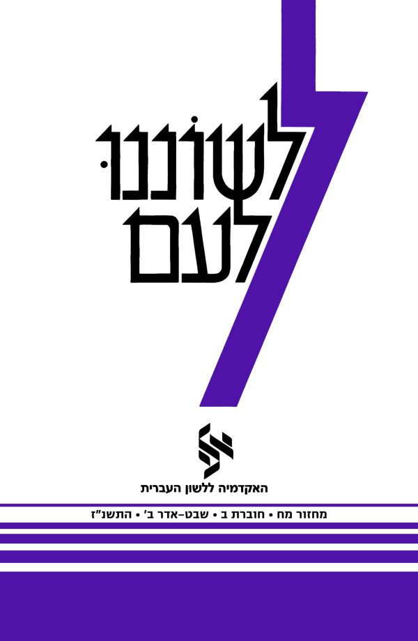 לשוננו לעם מח, ב