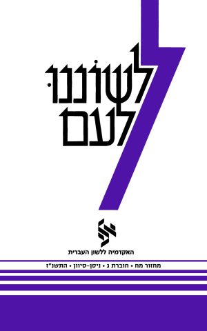 לשוננו לעם מח, ג