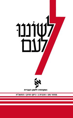 לשוננו לעם מט, ג