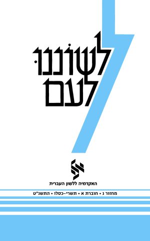 לשוננו לעם נ, א