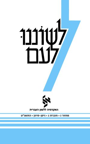 לשוננו לעם נ, ג
