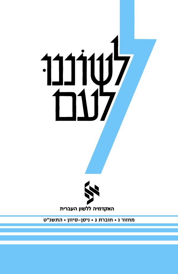 לשוננו לעם נ, ג