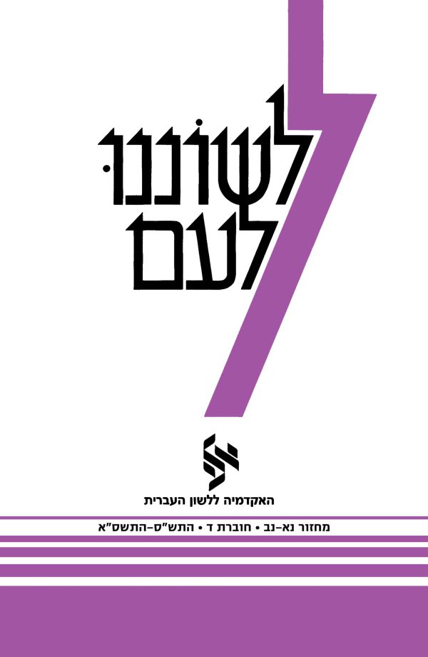 לשוננו לעם נא–נב, ד