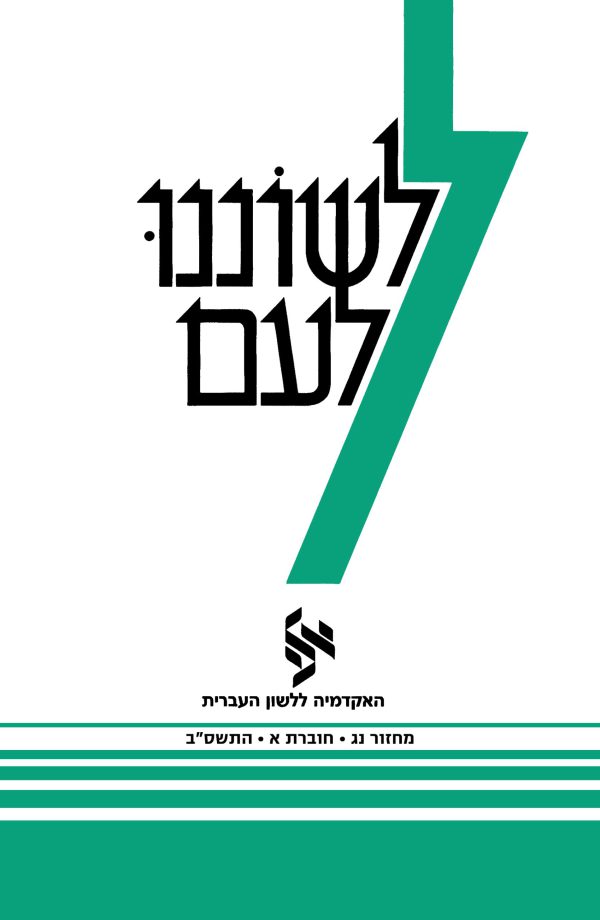 לשוננו לעם נג, א