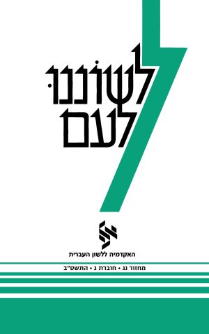 לשוננו לעם נג, ג