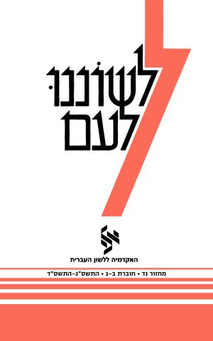 לשוננו לעם נד, ב–ג