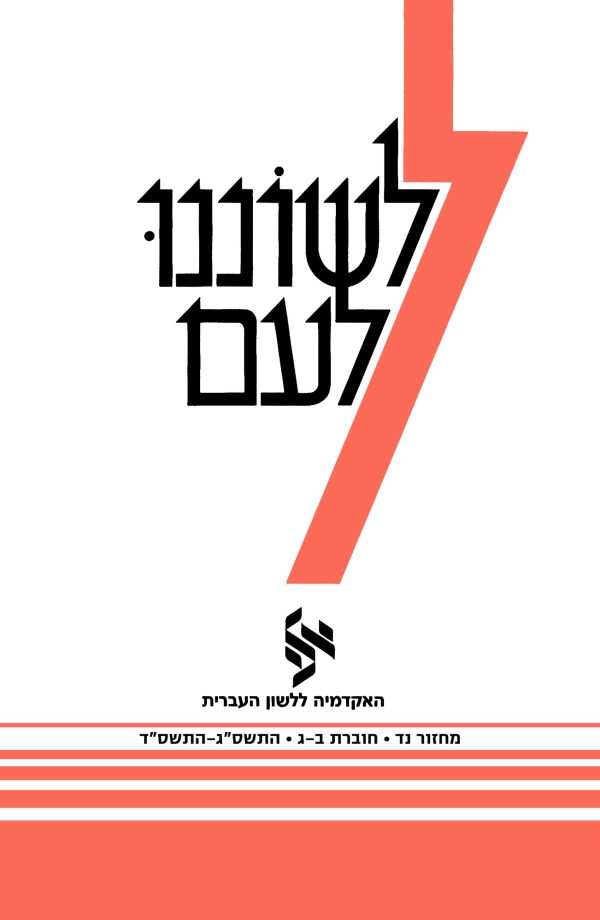 לשוננו לעם נד, ב–ג