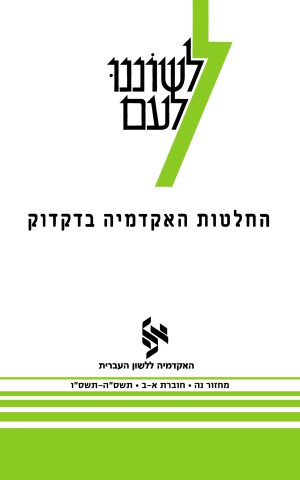 Leshonenu La'am 55, 1–2