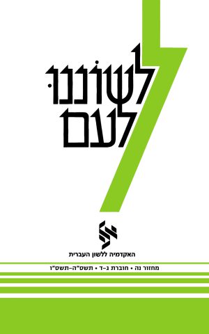 לשוננו לעם נה, ג–ד