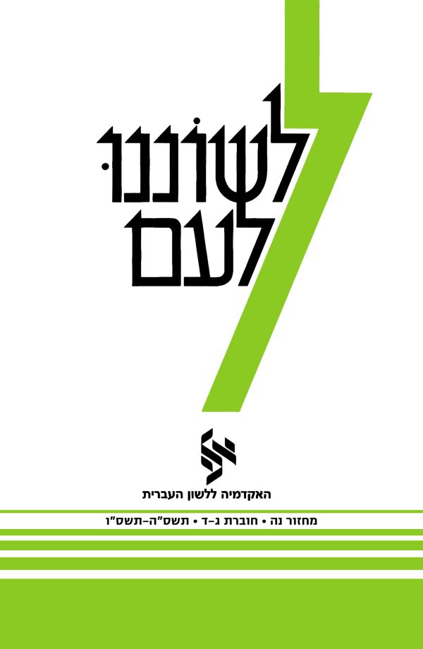 לשוננו לעם נה, ג–ד