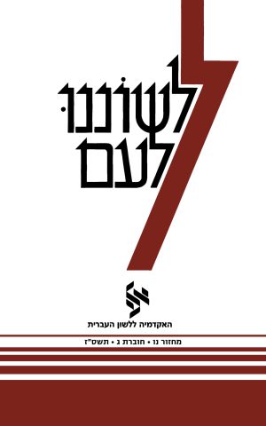 לשוננו לעם נו, ג