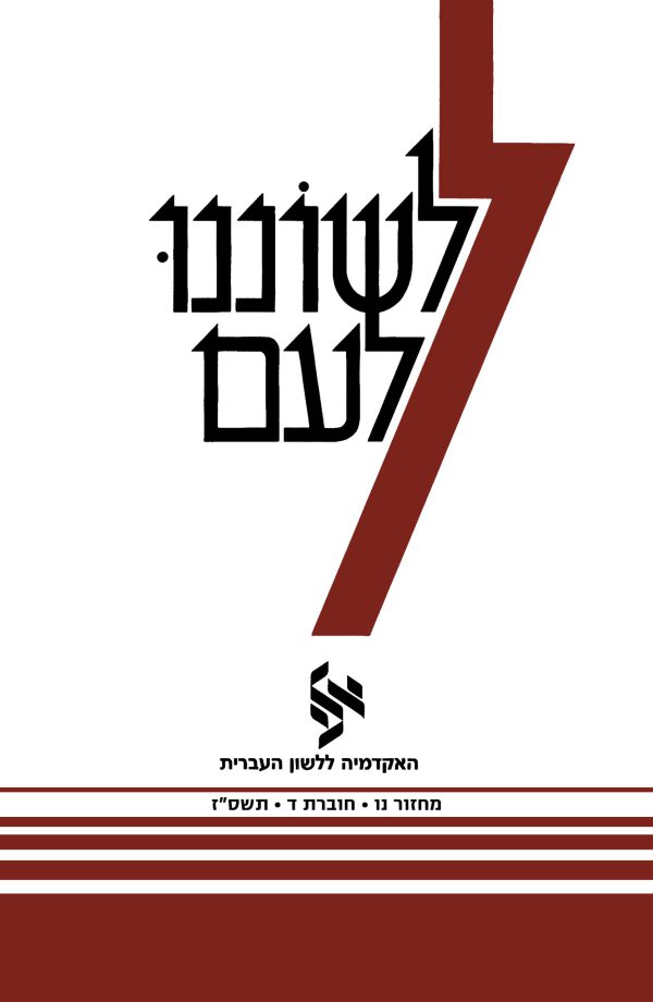 לשוננו לעם נו, ד